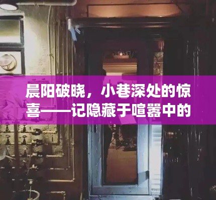 晨阳破晓，探寻小巷深处的特色小店惊喜