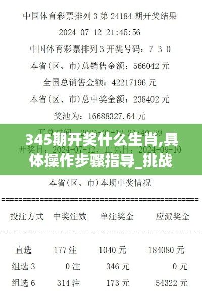 345期开奖什么生肖,具体操作步骤指导_挑战款15.622