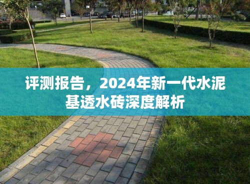 2024年新一代水泥基透水砖深度评测报告解析，性能、特点与优势分析