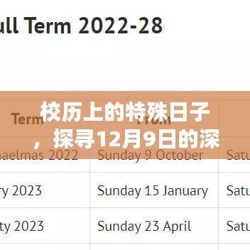 探寻校历上的特殊日子，12月9日的深远影响与地位