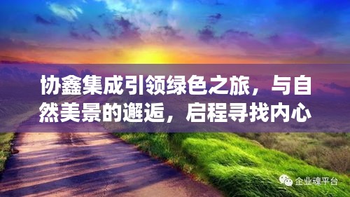 协鑫集成引领绿色之旅，与自然美景邂逅，探寻内心平静之道