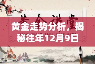 揭秘黄金走势，下周黄金最新动态与往年趋势分析（黄金走势预测）