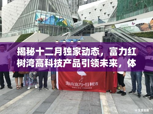 揭秘十二月独家动态，富力红树湾高科技产品引领未来科技潮流体验盛宴！