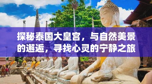 泰国大皇宫之旅，与自然美景的邂逅，探寻心灵宁静的旅程