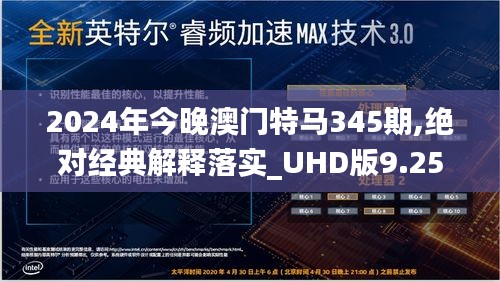 2024年今晚澳门特马345期,绝对经典解释落实_UHD版9.254