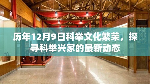 历年12月9日科举文化繁荣，探寻科举兴家最新动态报道