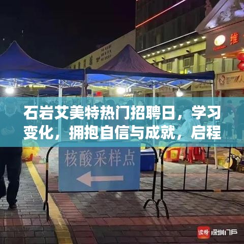 石岩艾美特热门招聘日，启程励志人生，拥抱自信与成就，共探学习变化之路