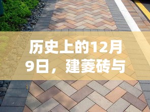 历史上的12月9日，建菱砖与透水砖制作指南全攻略