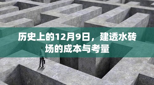 历史上的12月9日，透水砖场建设成本与考量分析