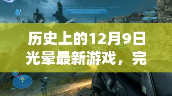 12月9日光晕最新游戏终极任务详细步骤指南