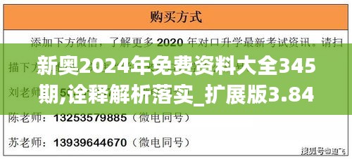 新奥2024年免费资料大全345期,诠释解析落实_扩展版3.848