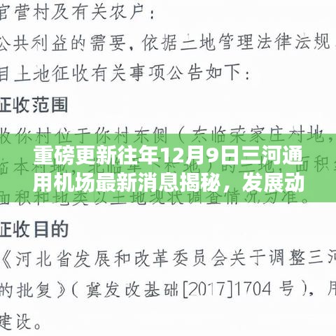 揭秘往年12月9日三河通用机场重磅更新消息与发展动态一网打尽！