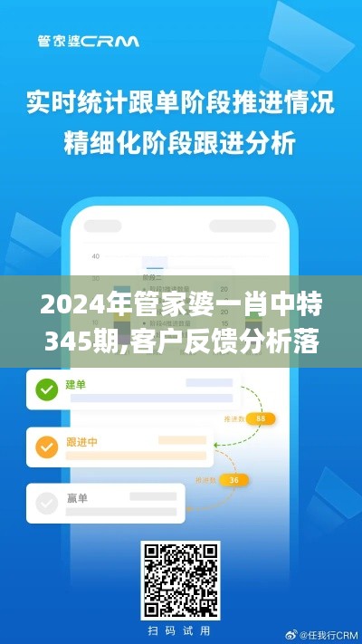 2024年管家婆一肖中特345期,客户反馈分析落实_创意版3.964