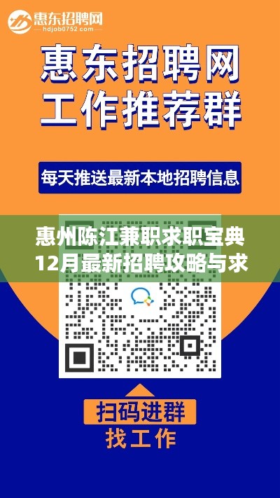 惠州陈江兼职求职宝典，最新招聘攻略与求职全步骤指南（12月版）