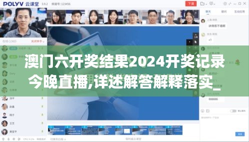 澳门六开奖结果2024开奖记录今晚直播,详述解答解释落实_5DM4.986