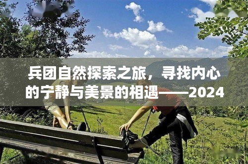 兵团自然探索之旅，寻找内心宁静与美景相遇——兵团最新招聘启事