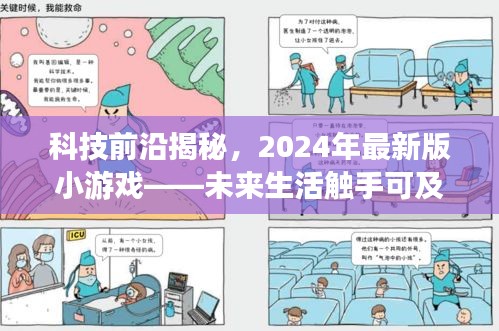 科技揭秘未来生活，2024年最新版小游戏互动盛宴开启，体验未来触手可及的未来生活游戏