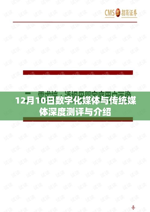 12月10日，数字化媒体与传统媒体的全面测评与介绍