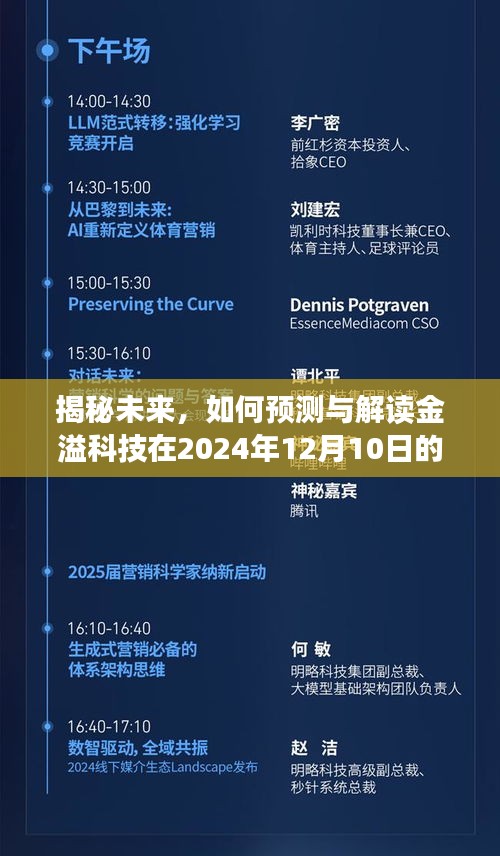 金溢科技最新动态揭秘，如何预测与解读未来消息（2024年12月10日）