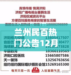 兰州民百热门公告12月活动指南，轻松参与，尽享精彩活动乐趣