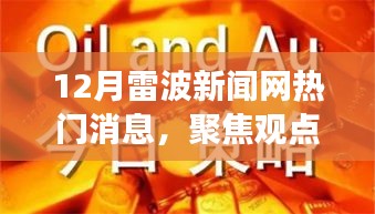 12月雷波新闻网焦点热议，观点争议与解析