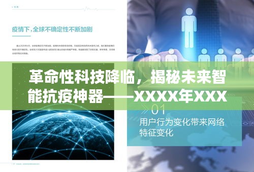 革命性科技助力抗疫，揭秘最新智能神器与未来科技产品动向——XXXX年XXXX月XXXX日新冠疫情科技进展报告