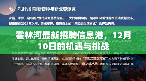 霍林河最新招聘信息港，把握机遇，迎接挑战，共创未来！