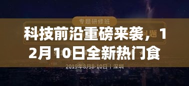 科技前沿热门食人鱼产品震撼来袭，颠覆感官体验！