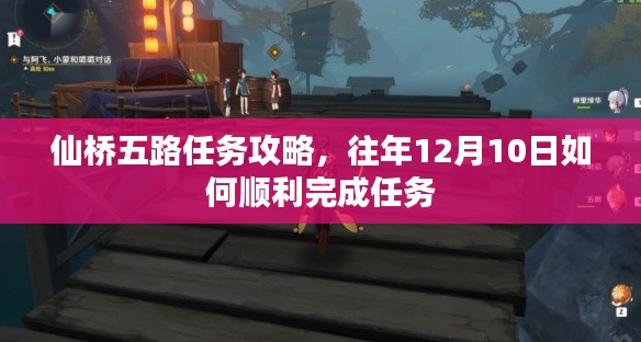 仙桥五路任务攻略，往年12月10日任务完成指南