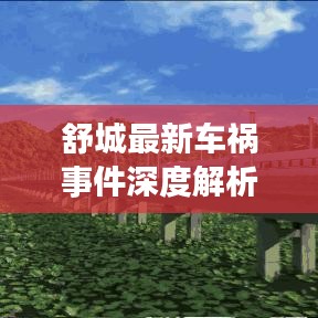 舒城最新车祸事件深度解析，聚焦事故背后的观点与启示（2024年12月10日事故）