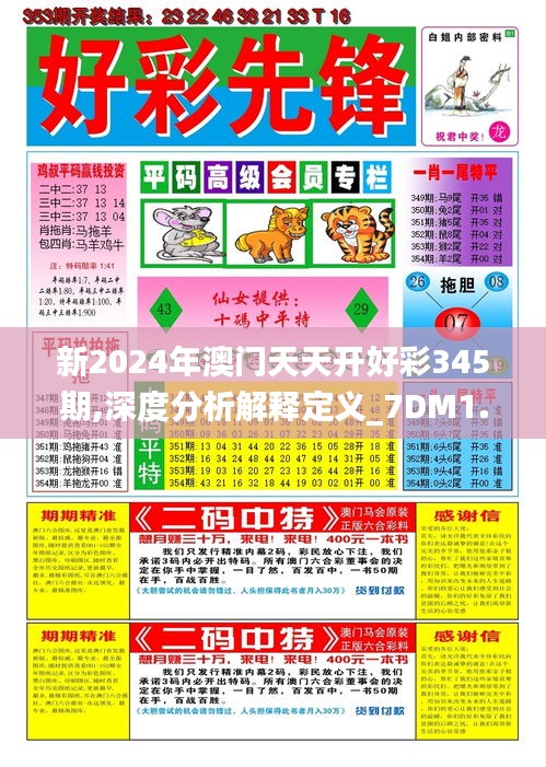 新2024年澳门天天开好彩345期,深度分析解释定义_7DM1.192