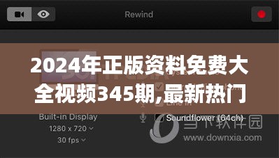 2024年正版资料免费大全视频345期,最新热门解答落实_移动版1.861