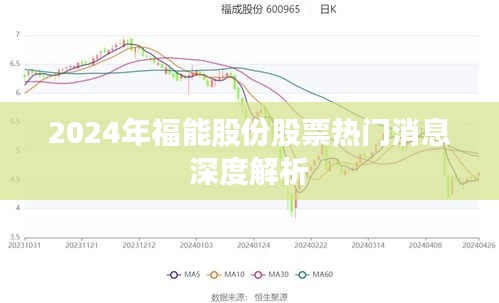 福能股份股票热门消息深度解析（2024年）