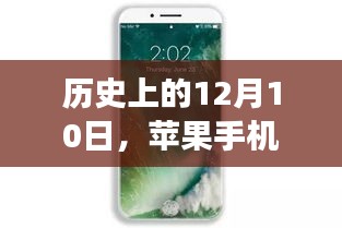 苹果手机背后的励志故事，拥抱学习与变化的力量，历史时刻回顾——12月10日纪念篇