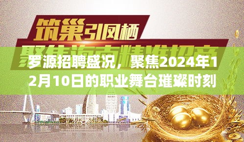 罗源招聘盛况揭秘，聚焦职业舞台璀璨时刻，2024年12月10日盛大开启