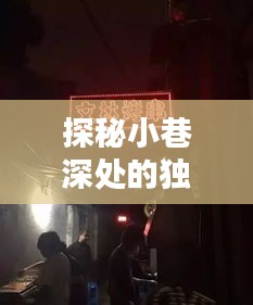 探秘小巷深处的独特风味，翟惠民最新消息与隐藏特色小店揭秘