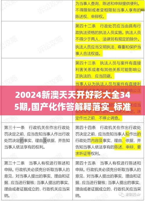 20024新澳天天开好彩大全345期,国产化作答解释落实_标准版8.514