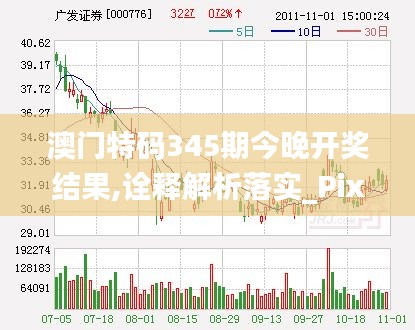 澳门特码345期今晚开奖结果,诠释解析落实_Pixel9.254