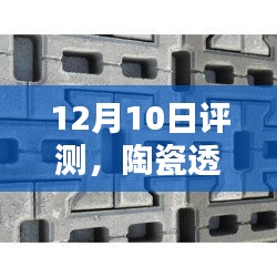 陶瓷透水联锁砖深度解析，12月10日评测报告