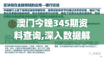 澳门今晚345期资料查询,深入数据解答解释落实_WP17.243