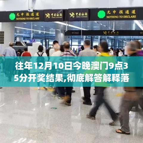 往年12月10日今晚澳门9点35分开奖结果,彻底解答解释落实_CT4.289