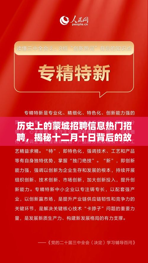 揭秘蒙城十二月十日的历史招聘信息，热门岗位一网打尽（含解析）