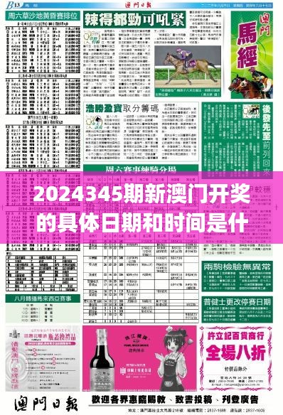 2024345期新澳门开奖的具体日期和时间是什么？,现象解释管理_特别版3.130