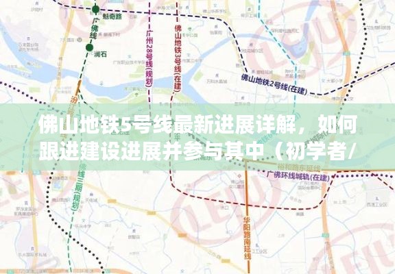 佛山地铁5号线建设最新动态全解析，参与建设跟进的初学者与进阶用户指南