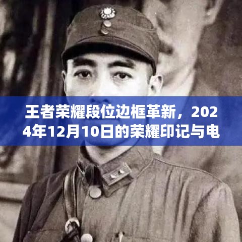 王者荣耀段位边框革新与荣耀印记见证电竞时代变迁（2024年12月10日）