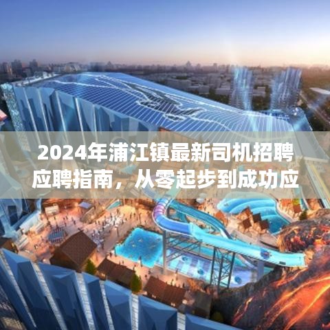 2024浦江镇司机招聘应聘指南，从零起步到成功应聘全攻略