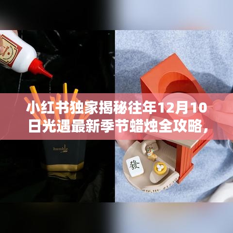 小红书独家揭秘，往年光遇季节蜡烛全攻略，温暖你的十二月季节！