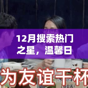 12月搜索热门之星，友情与爱的温馨日常