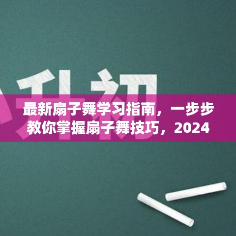 最新扇子舞学习指南，掌握扇子舞技巧的终极指南（2024年12月版）