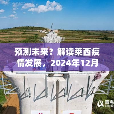 莱西疫情发展预测，最新消息与步骤指南，解读未来疫情趋势至2024年12月10日